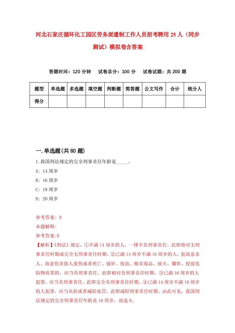 河北石家庄循环化工园区劳务派遣制工作人员招考聘用25人同步测试模拟卷含答案9