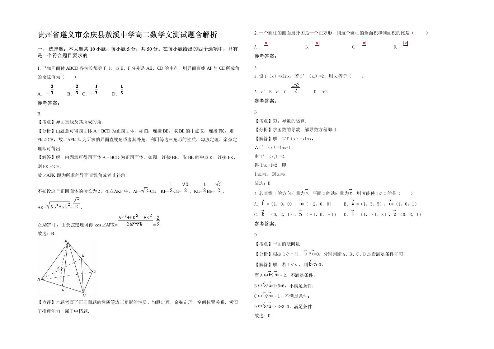 贵州省遵义市余庆县敖溪中学高二数学文测试题含解析