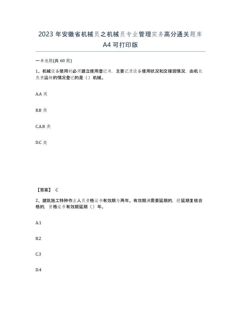 2023年安徽省机械员之机械员专业管理实务高分通关题库A4可打印版