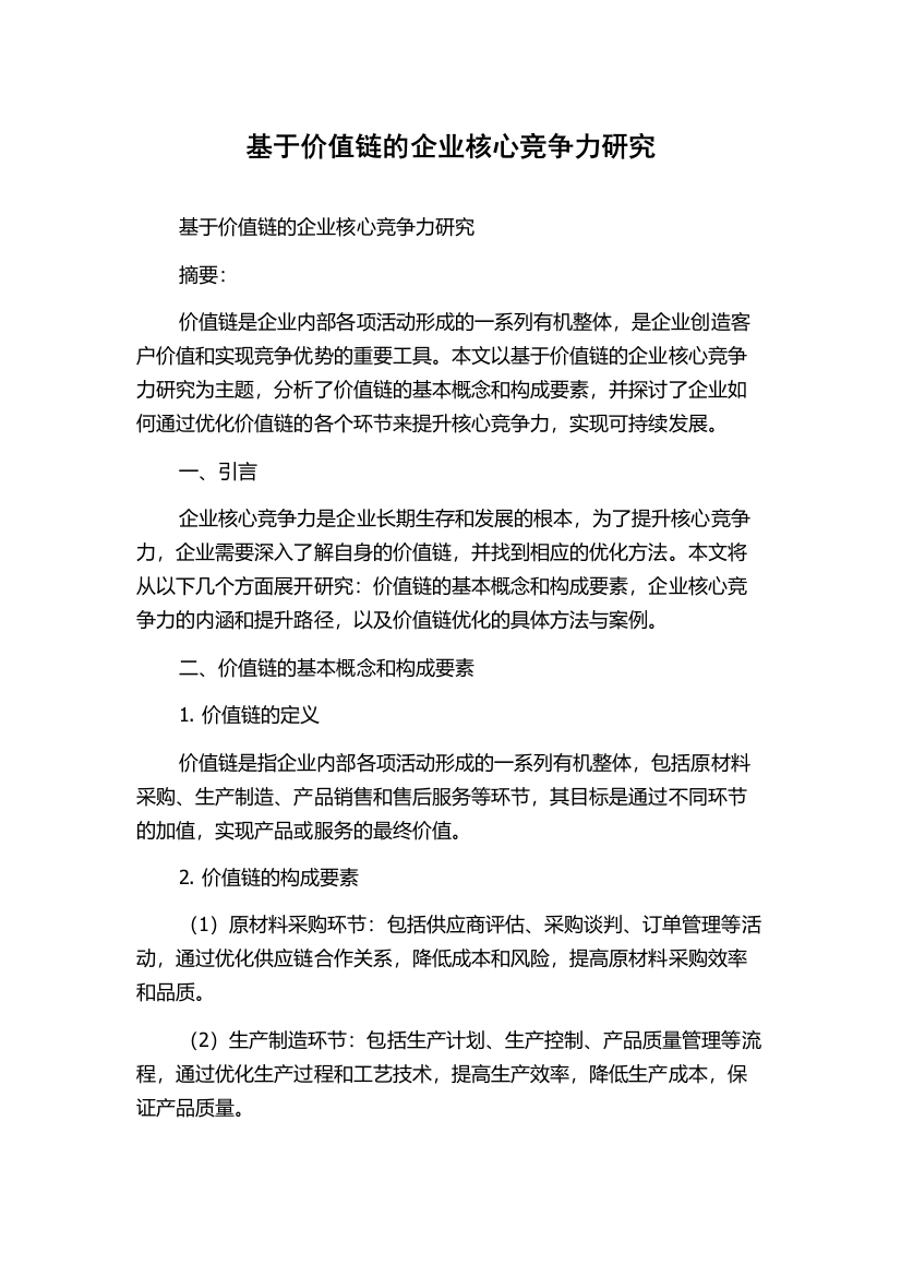 基于价值链的企业核心竞争力研究