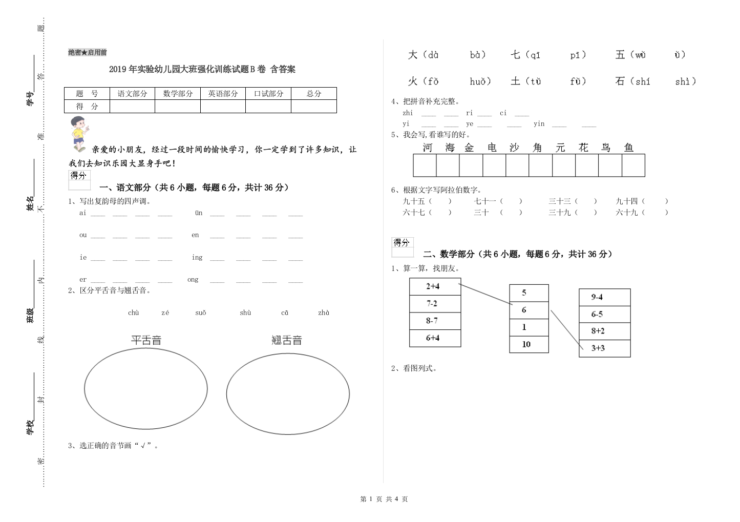 2019年实验幼儿园大班强化训练试题B卷-含答案