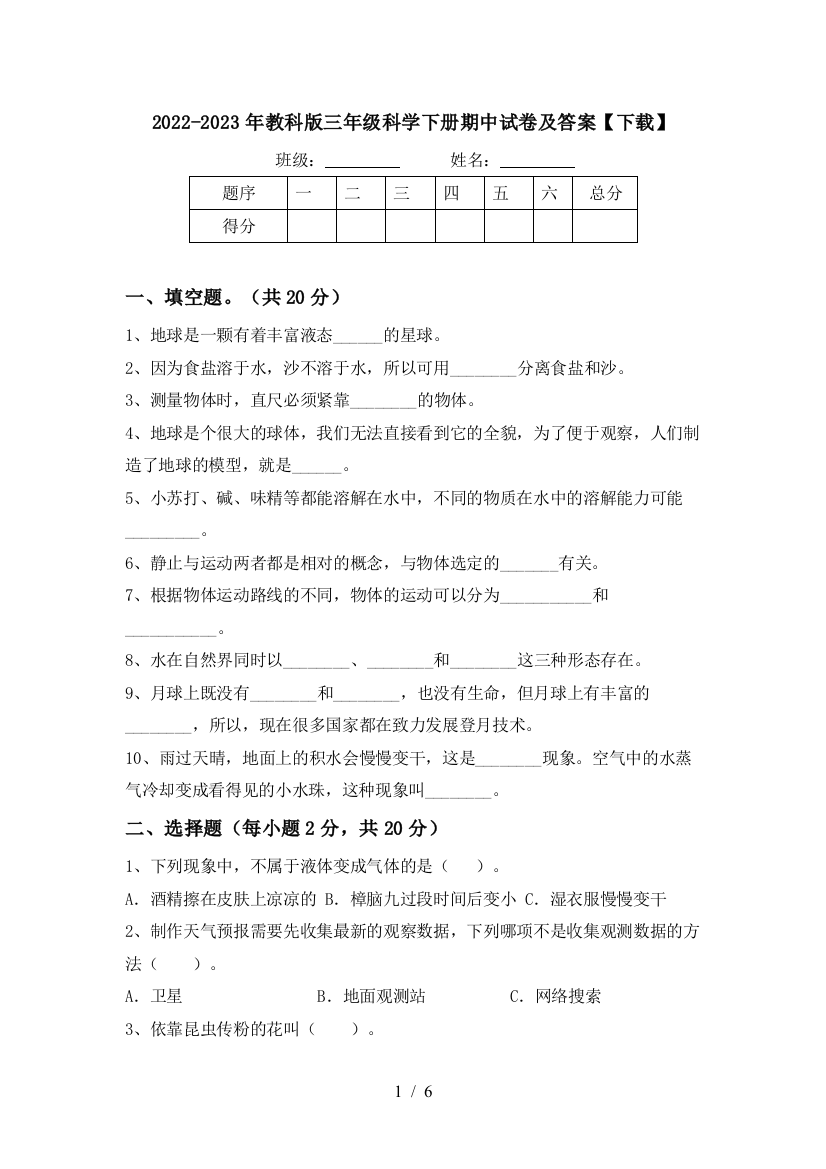 2022-2023年教科版三年级科学下册期中试卷及答案【下载】