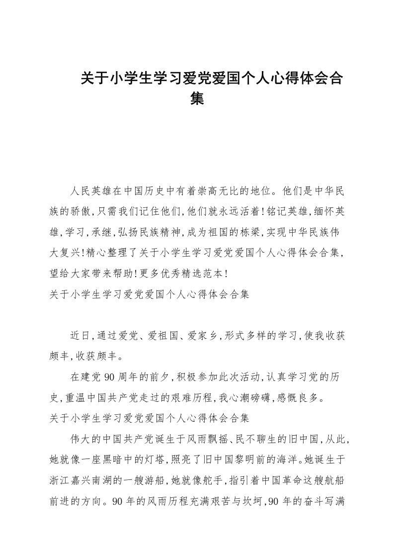 关于小学生学习爱党爱国个人心得体会汇总