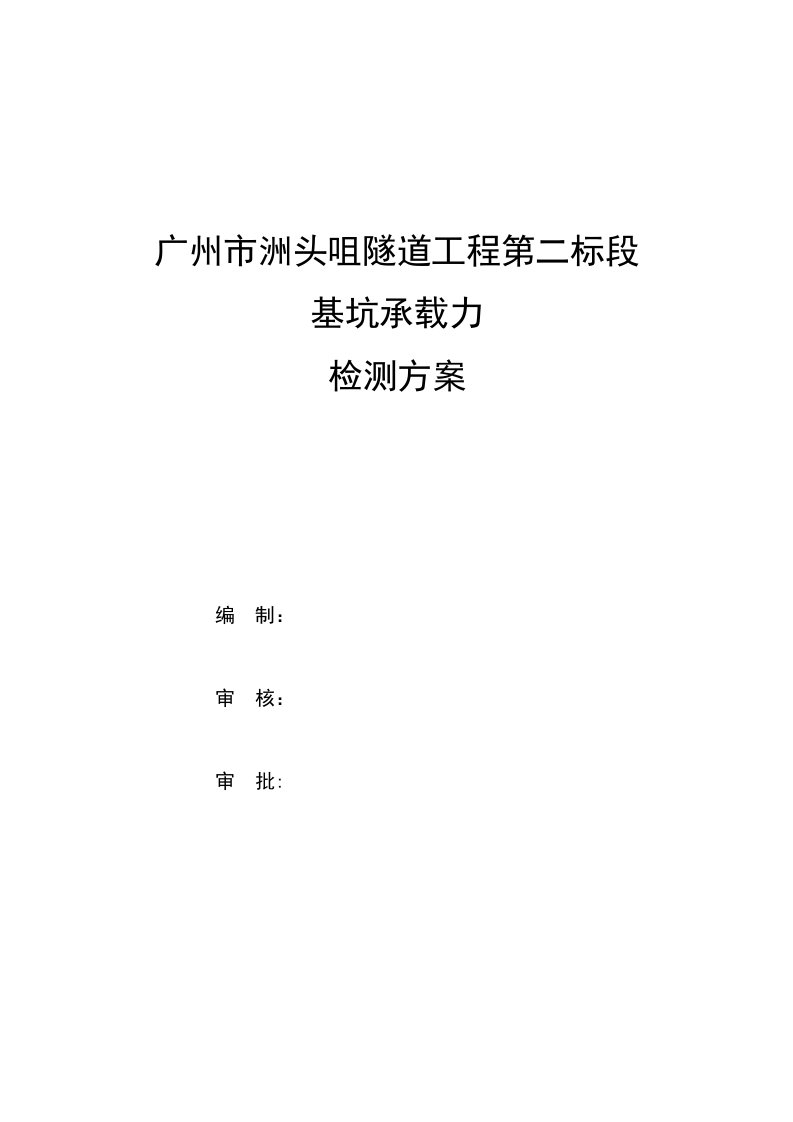 广州市洲头咀隧道基坑检测方案