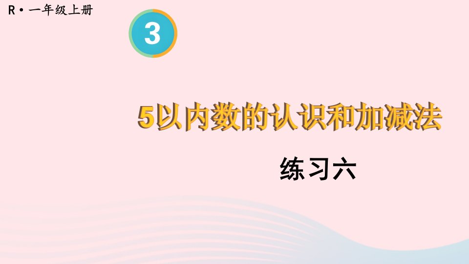 2024一年级数学上册教材练习六上课课件新人教版