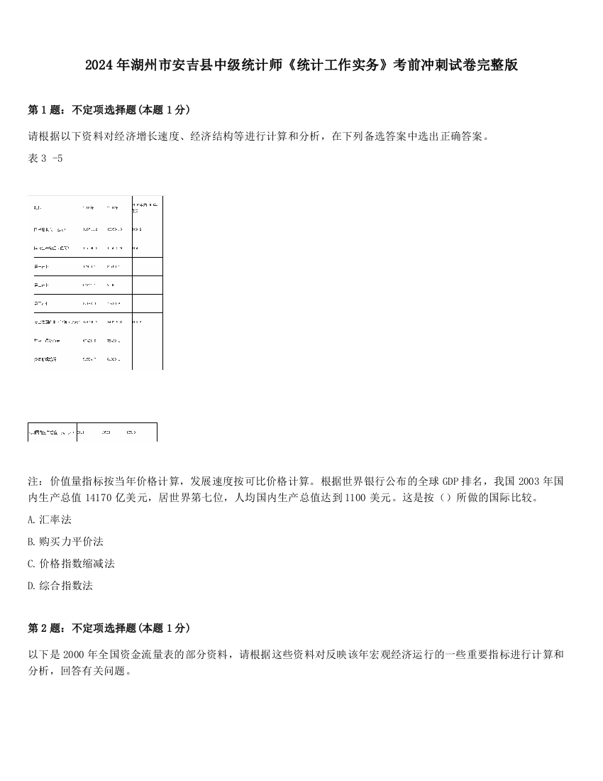 2024年湖州市安吉县中级统计师《统计工作实务》考前冲刺试卷完整版