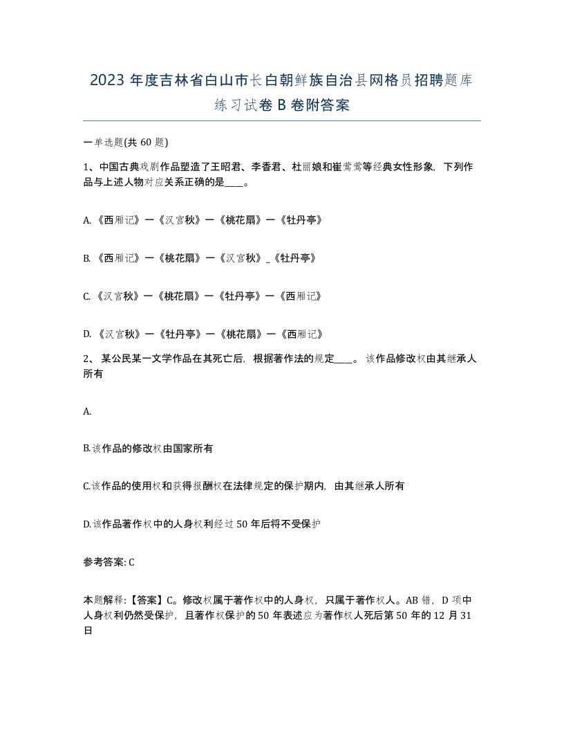 2023年度吉林省白山市长白朝鲜族自治县网格员招聘题库练习试卷B卷附答案