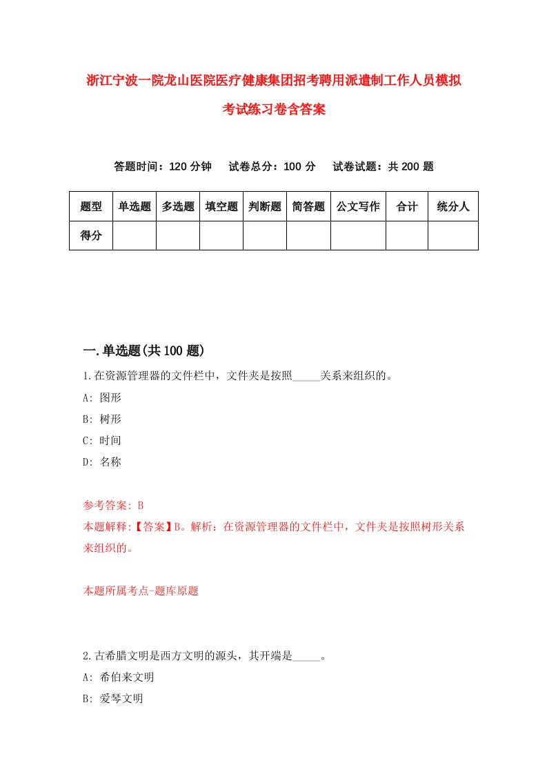 浙江宁波一院龙山医院医疗健康集团招考聘用派遣制工作人员模拟考试练习卷含答案5