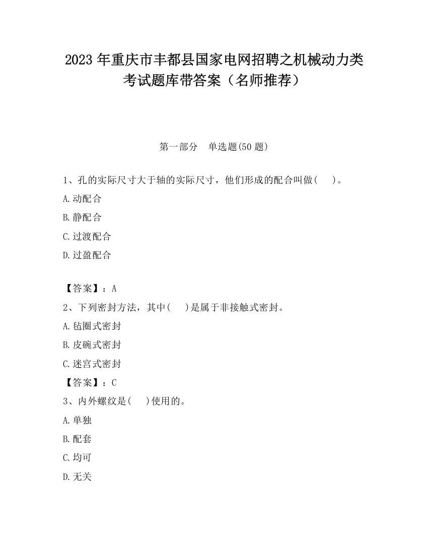 2023年重庆市丰都县国家电网招聘之机械动力类考试题库带答案（名师推荐）