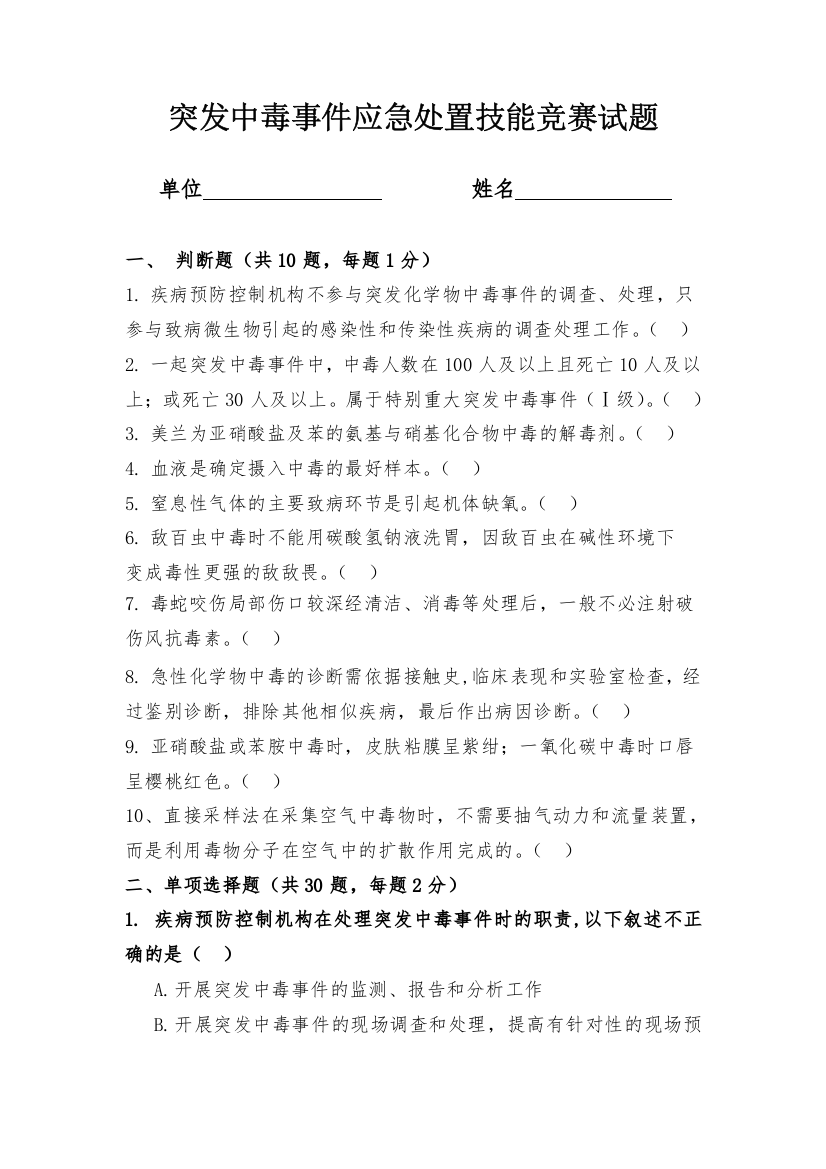 突发中毒事件应急处置技能竞赛试卷