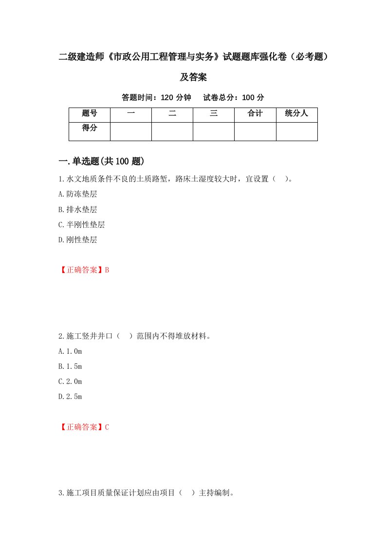 二级建造师市政公用工程管理与实务试题题库强化卷必考题及答案83