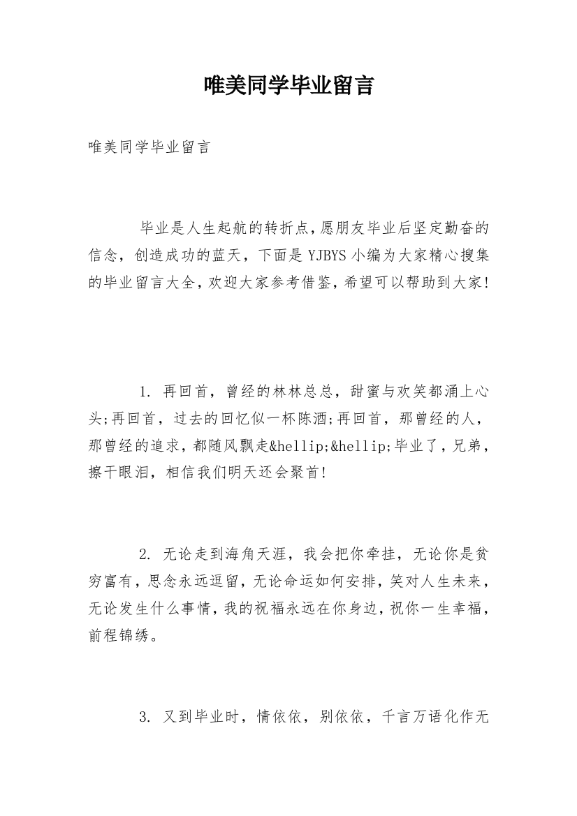 唯美同学毕业留言_1