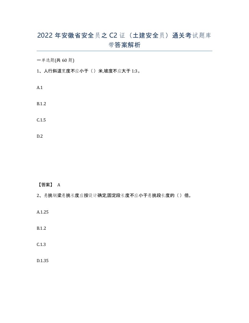 2022年安徽省安全员之C2证土建安全员通关考试题库带答案解析