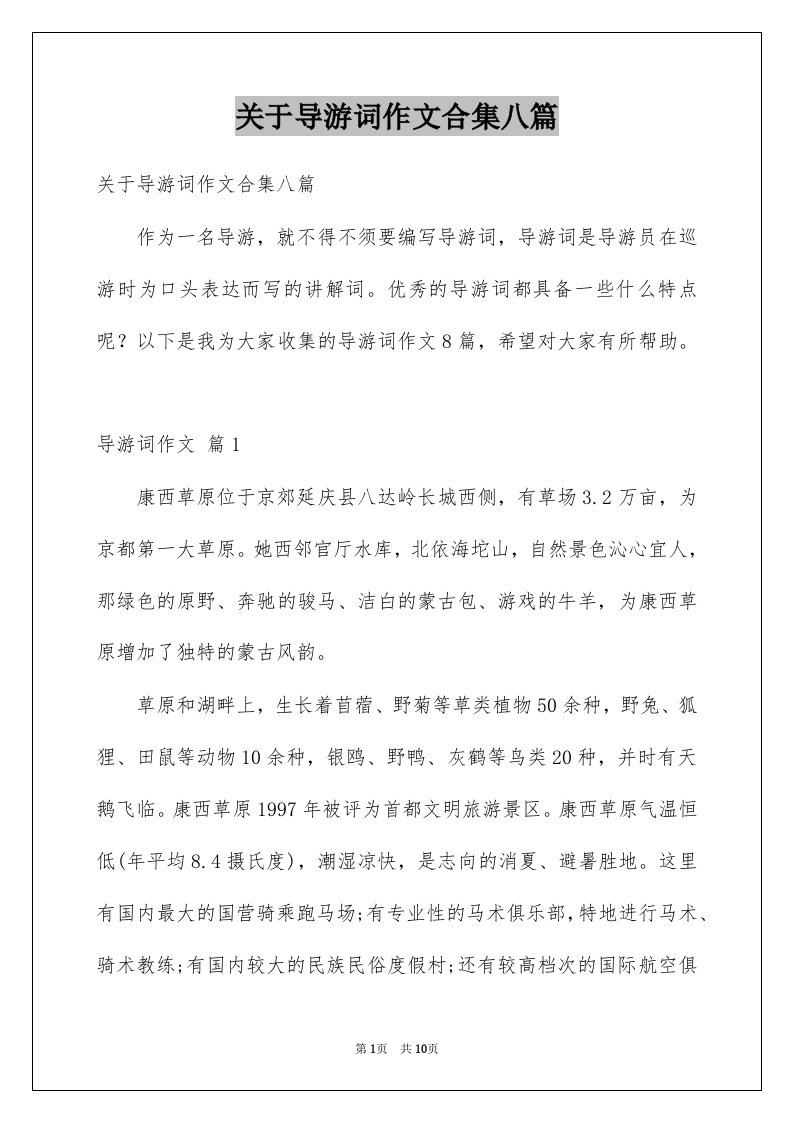 关于导游词作文合集八篇例文