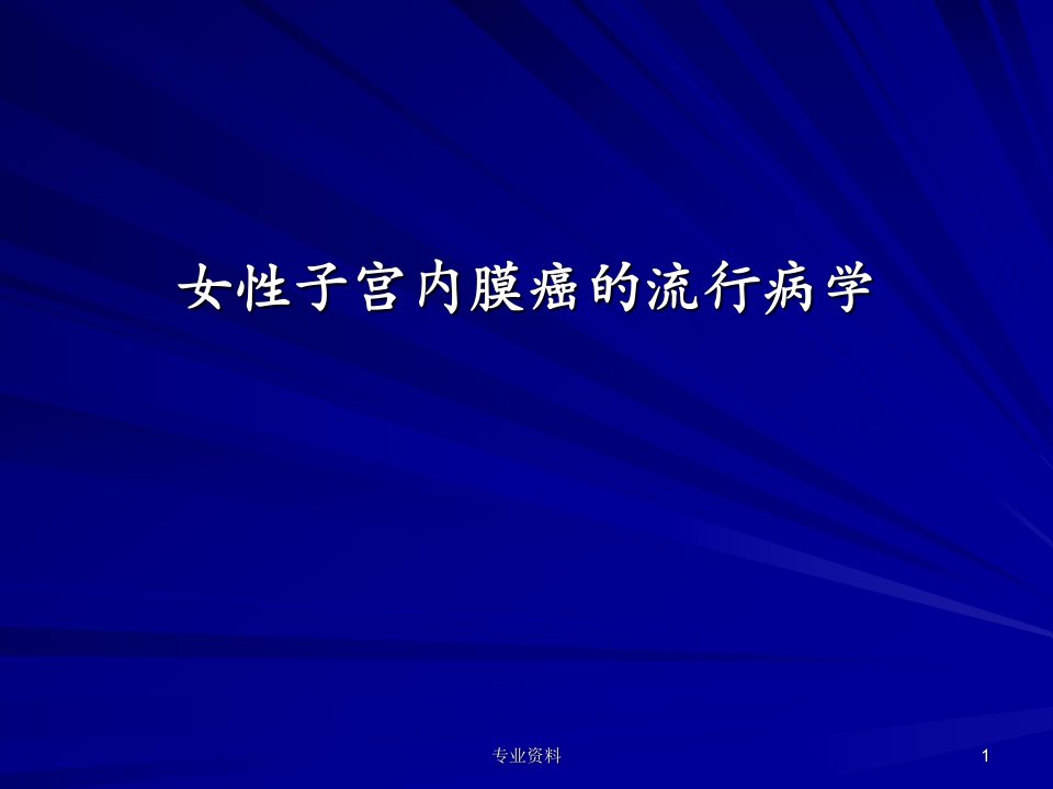 女性子宫内膜癌的流行病学优质材料