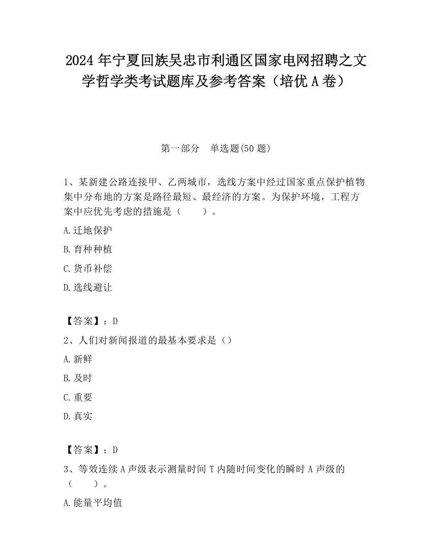 2024年宁夏回族吴忠市利通区国家电网招聘之文学哲学类考试题库及参考答案（培优A卷）