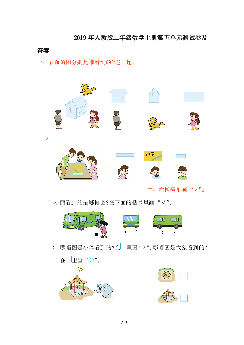 2019年人教版二年级数学上册第五单元测试卷及答案