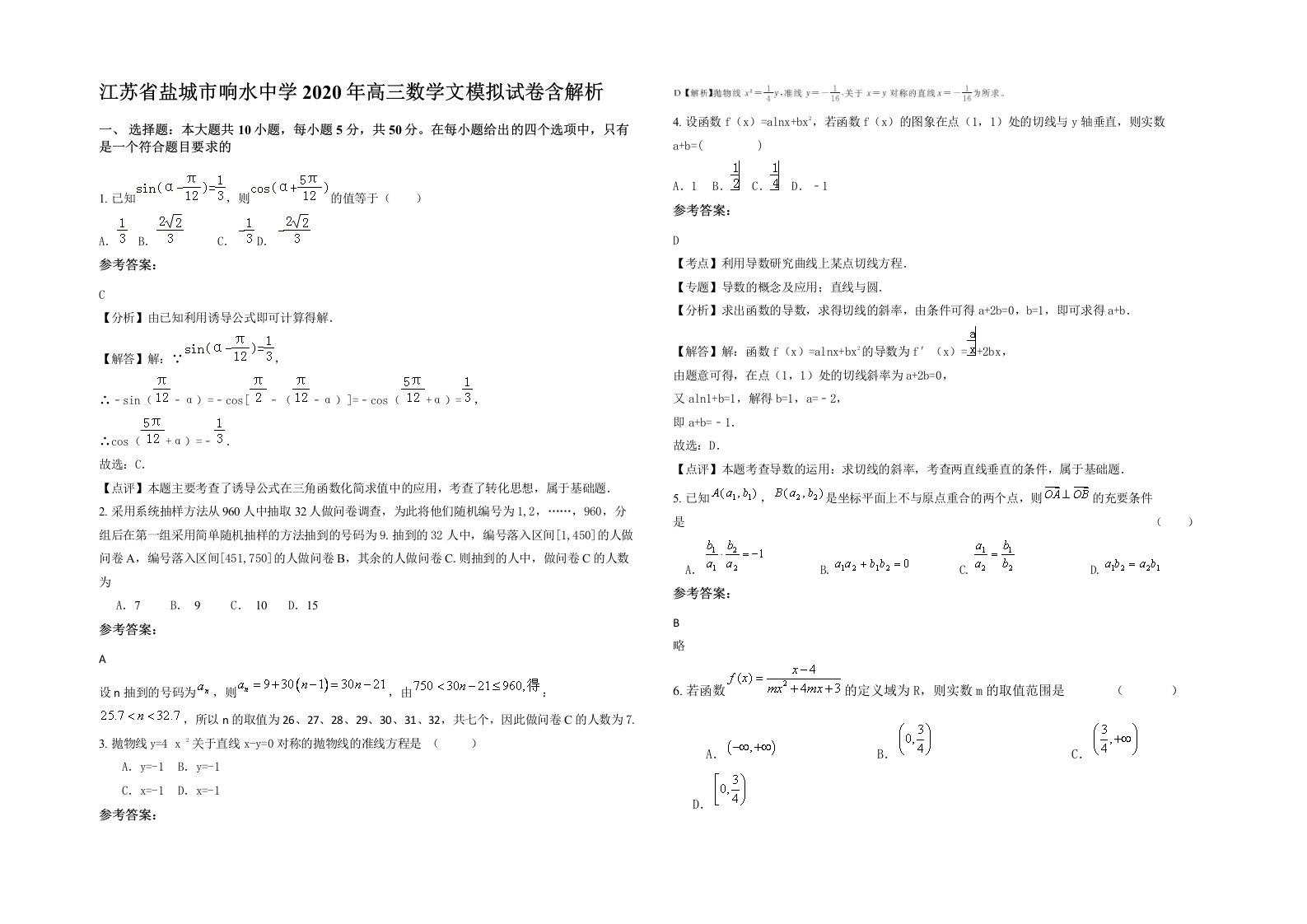 江苏省盐城市响水中学2020年高三数学文模拟试卷含解析