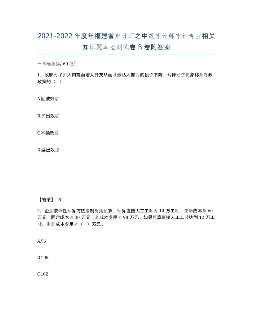 2021-2022年度年福建省审计师之中级审计师审计专业相关知识题库检测试卷B卷附答案