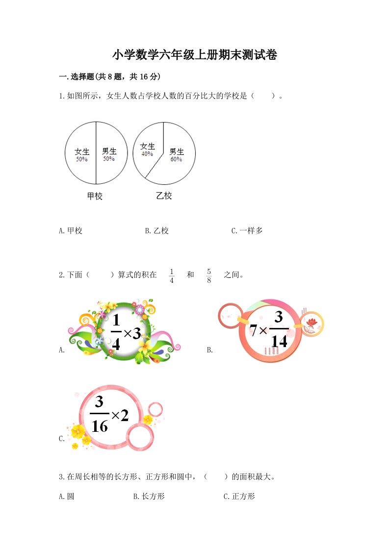 小学数学六年级上册期末测试卷精品【各地真题】