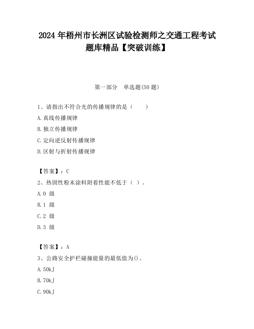 2024年梧州市长洲区试验检测师之交通工程考试题库精品【突破训练】