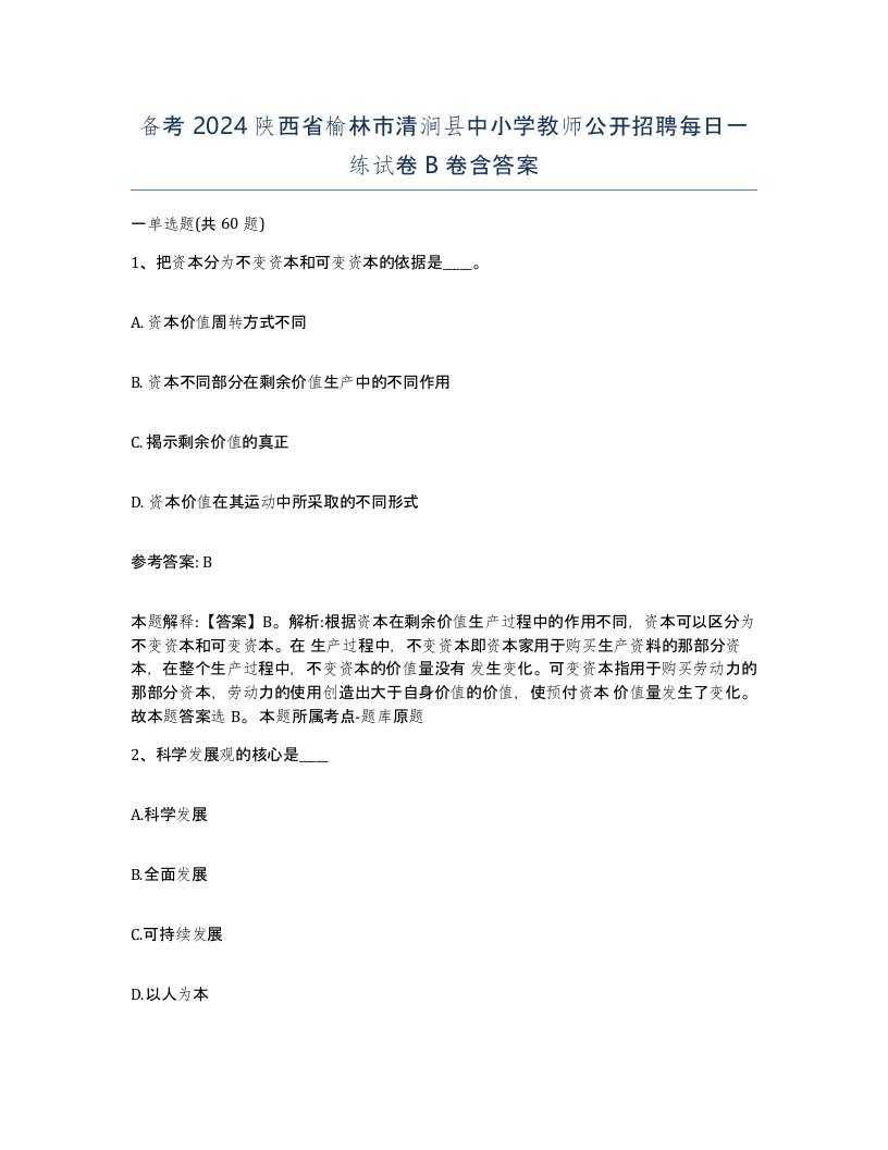 备考2024陕西省榆林市清涧县中小学教师公开招聘每日一练试卷B卷含答案