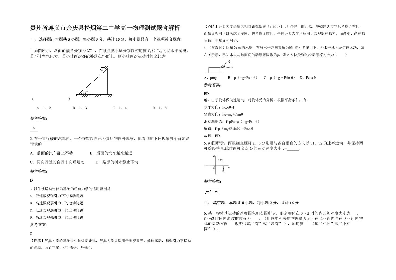 贵州省遵义市余庆县松烟第二中学高一物理测试题含解析