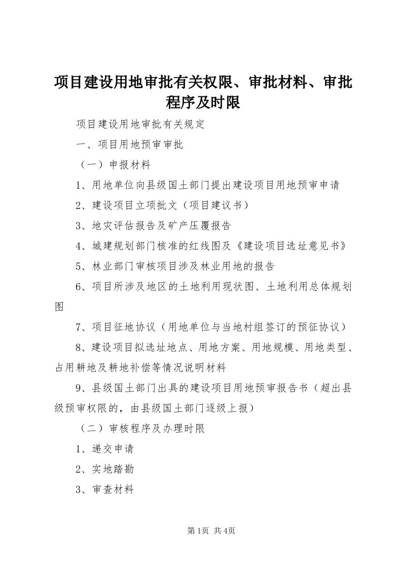 6项目建设用地审批有关权限、审批材料、审批程序及时限