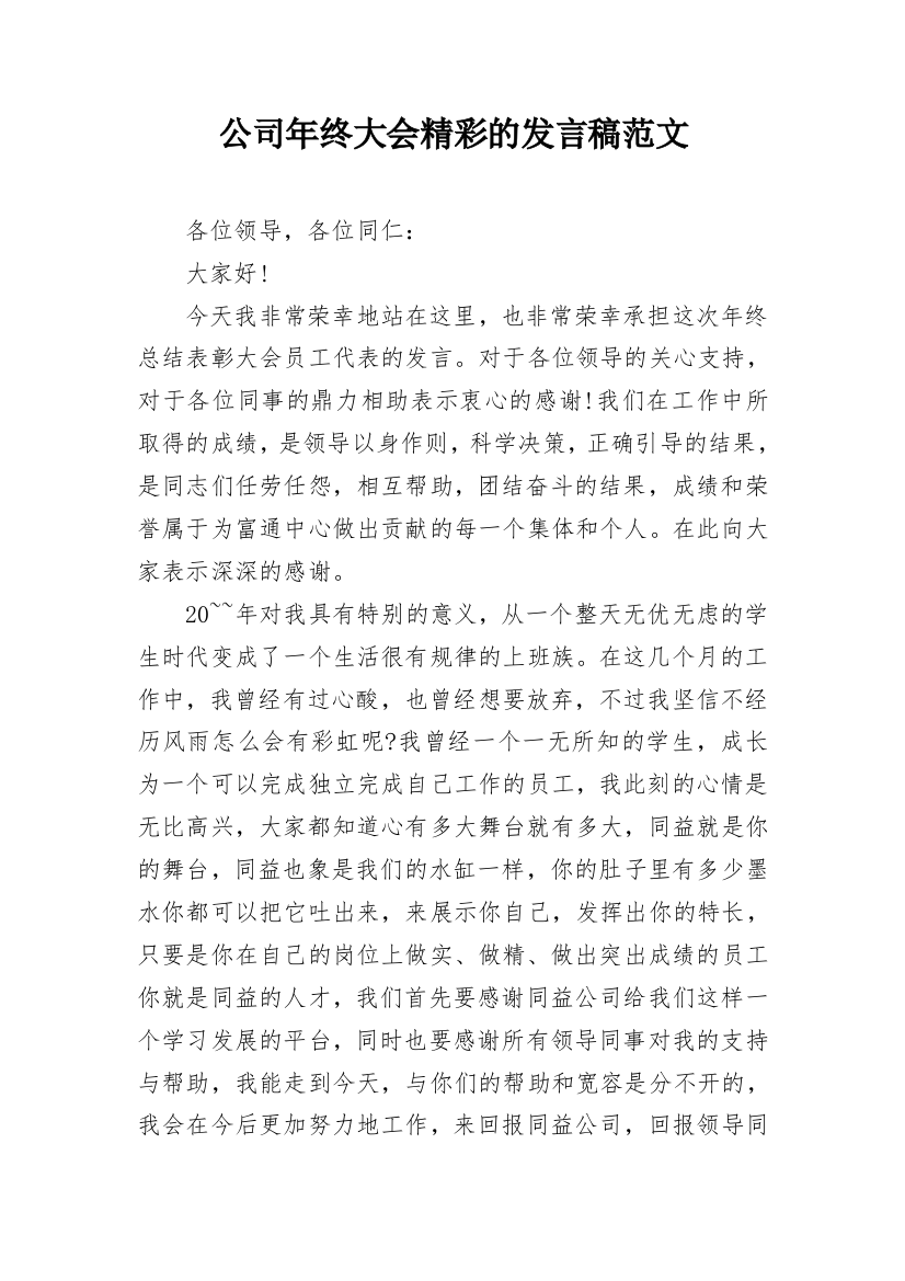 公司年终大会精彩的发言稿范文