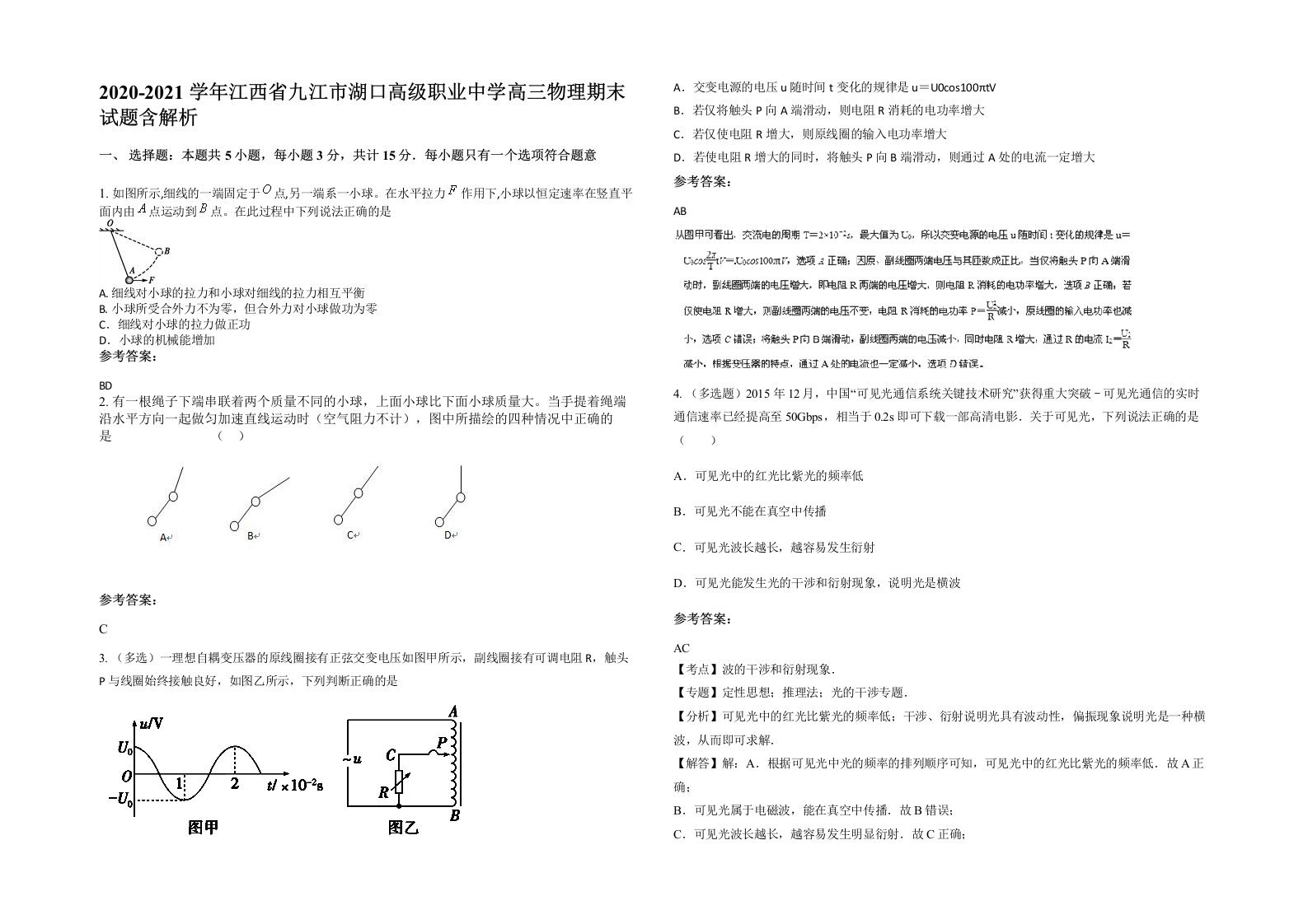 2020-2021学年江西省九江市湖口高级职业中学高三物理期末试题含解析