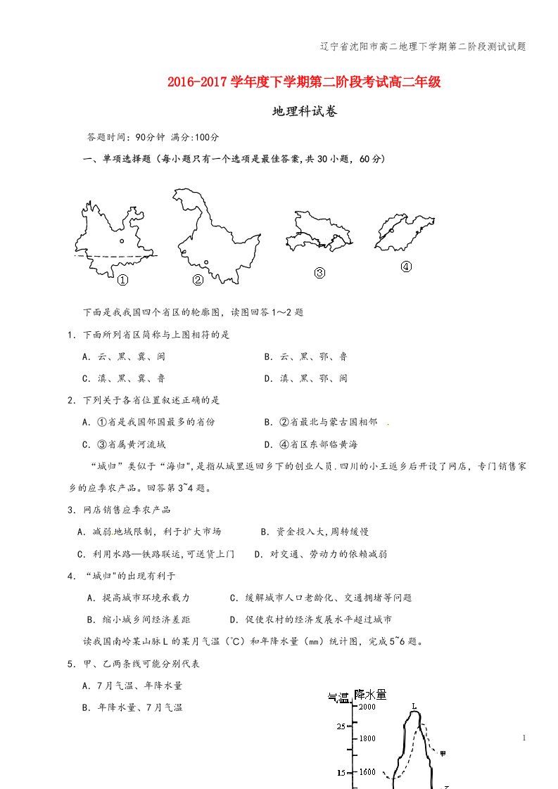 辽宁省沈阳市高二地理下学期第二阶段测试试题