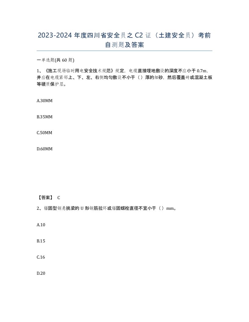 2023-2024年度四川省安全员之C2证土建安全员考前自测题及答案