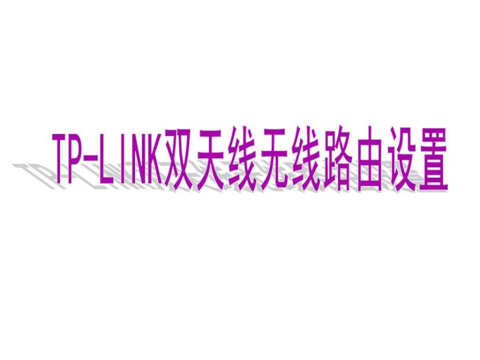 TP-LINK双天线无线路由上网教程大庆油田宽带图文.ppt21