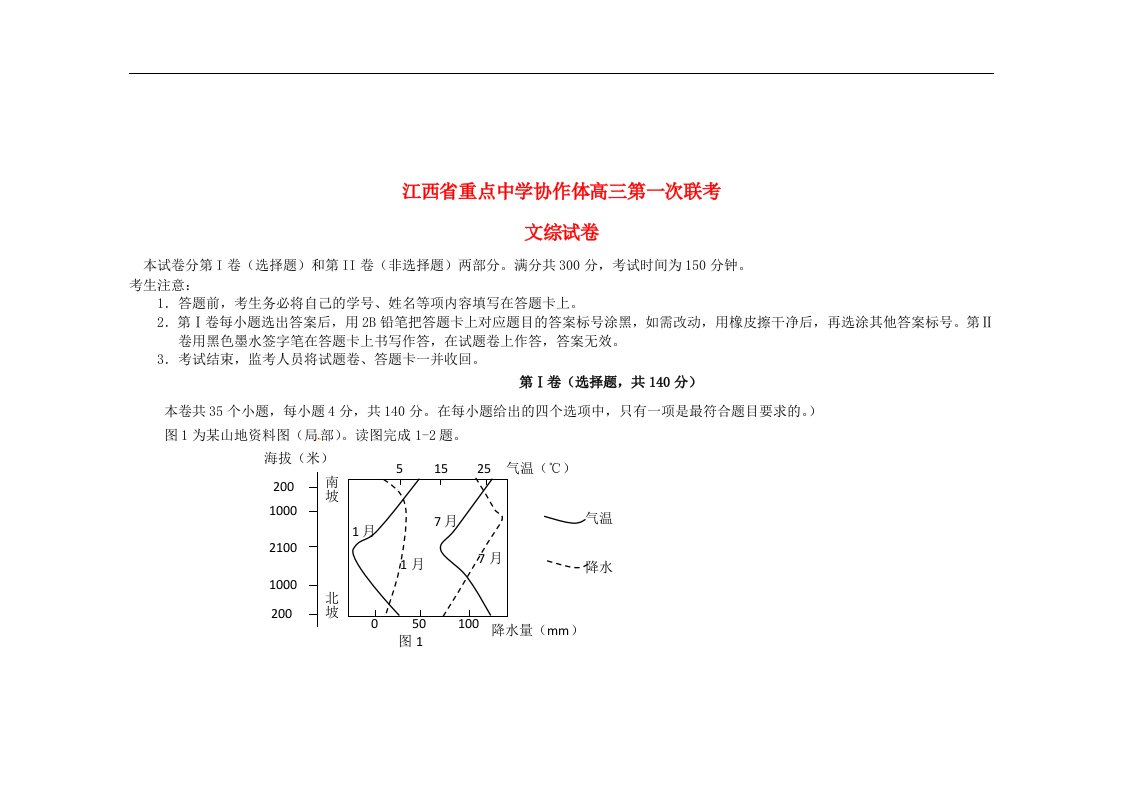 江西省重点中学协作体高三文综第一次联考试题