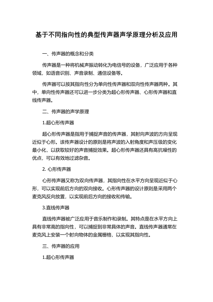 基于不同指向性的典型传声器声学原理分析及应用