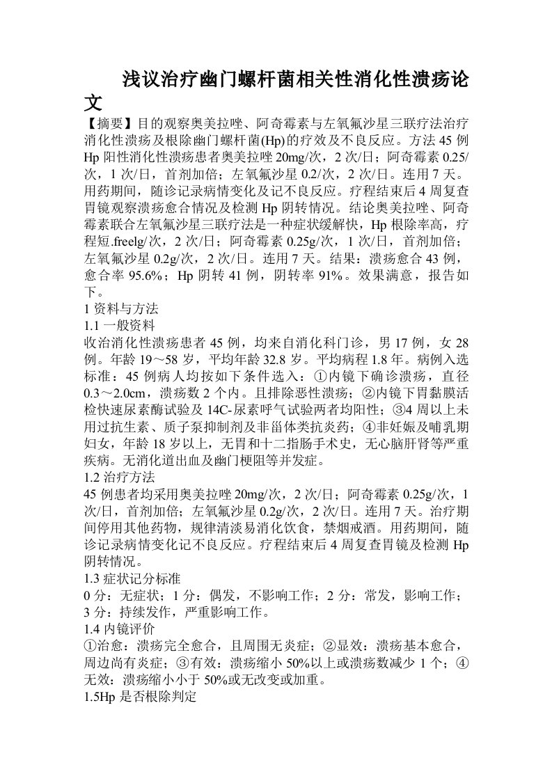 浅议治疗幽门螺杆菌相关性消化性溃疡论文