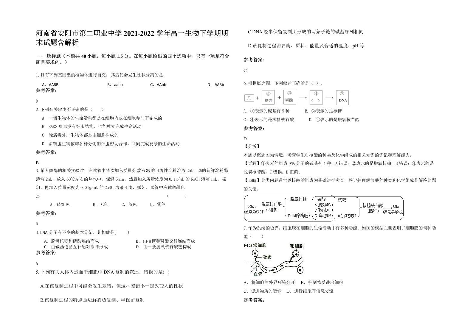 河南省安阳市第二职业中学2021-2022学年高一生物下学期期末试题含解析