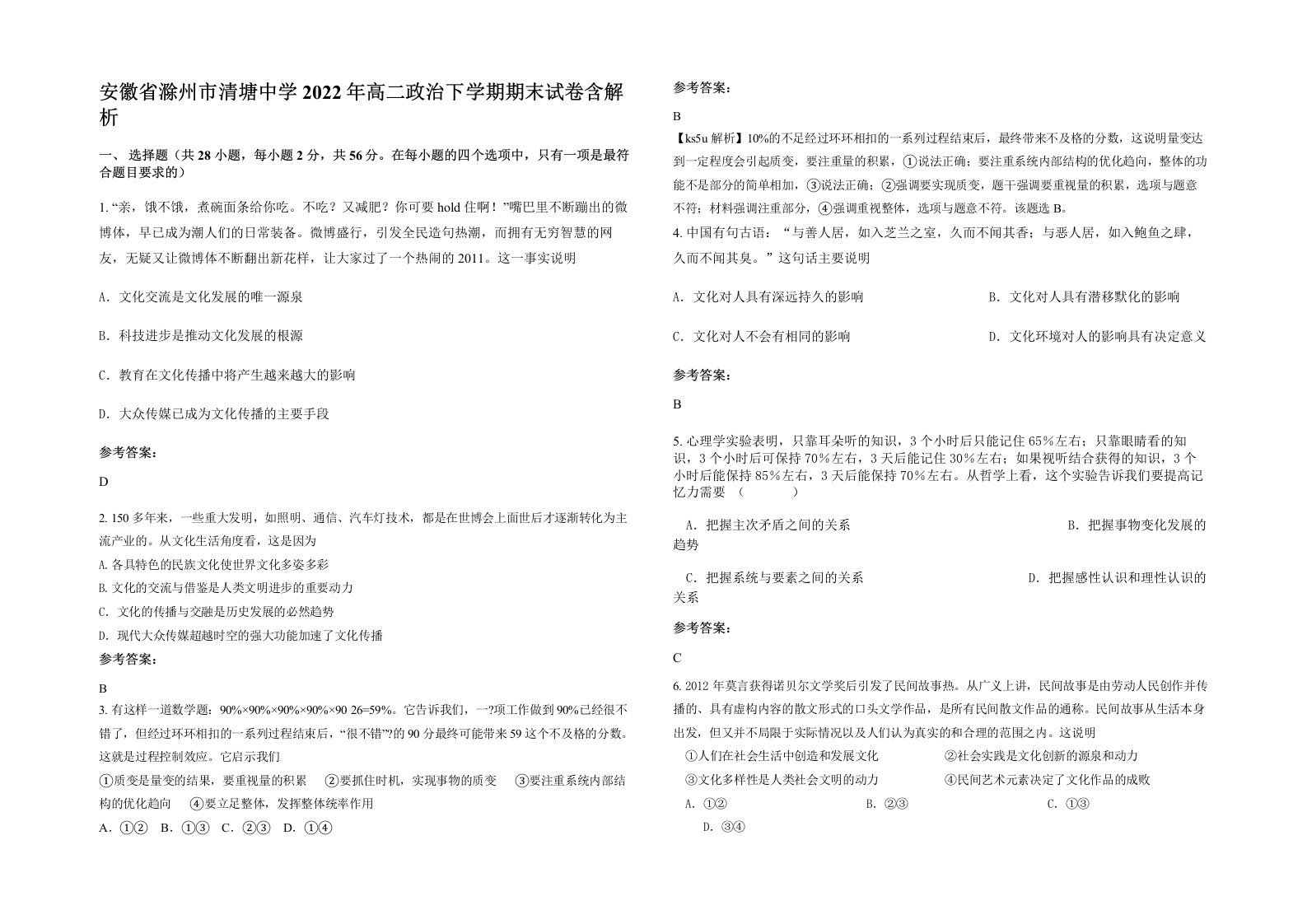 安徽省滁州市清塘中学2022年高二政治下学期期末试卷含解析