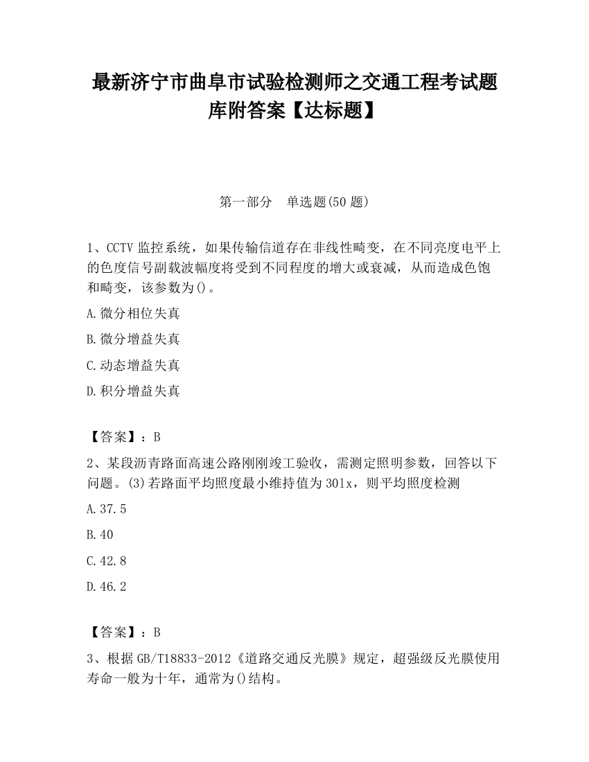 最新济宁市曲阜市试验检测师之交通工程考试题库附答案【达标题】