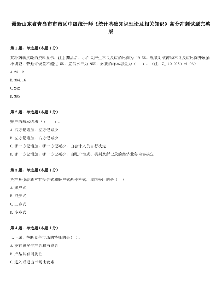 最新山东省青岛市市南区中级统计师《统计基础知识理论及相关知识》高分冲刺试题完整版