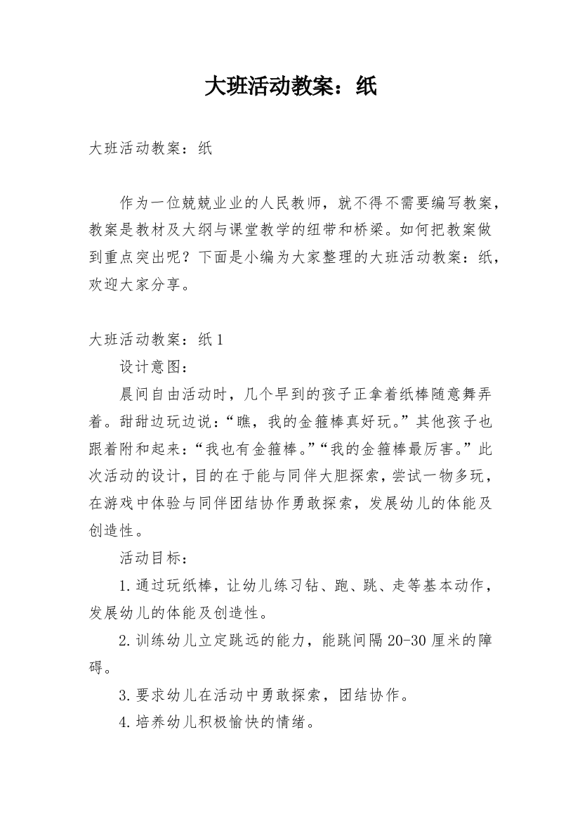 大班活动教案：纸_4