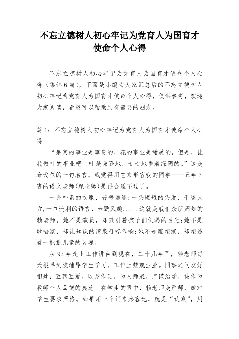 不忘立德树人初心牢记为党育人为国育才使命个人心得