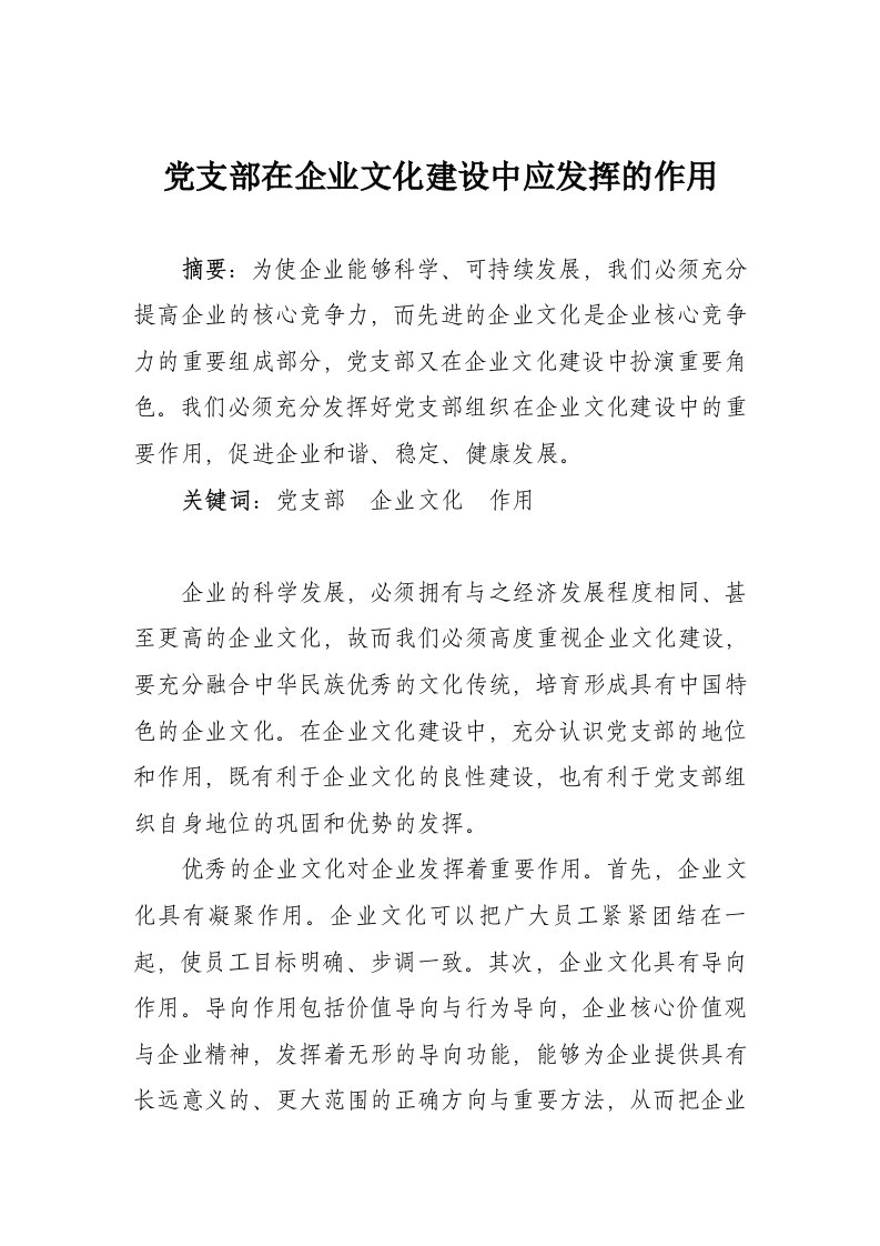 企业文化-党支部在企业文化建设中应发挥的作用