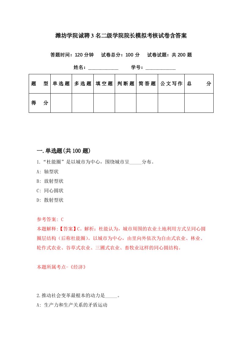 潍坊学院诚聘3名二级学院院长模拟考核试卷含答案1