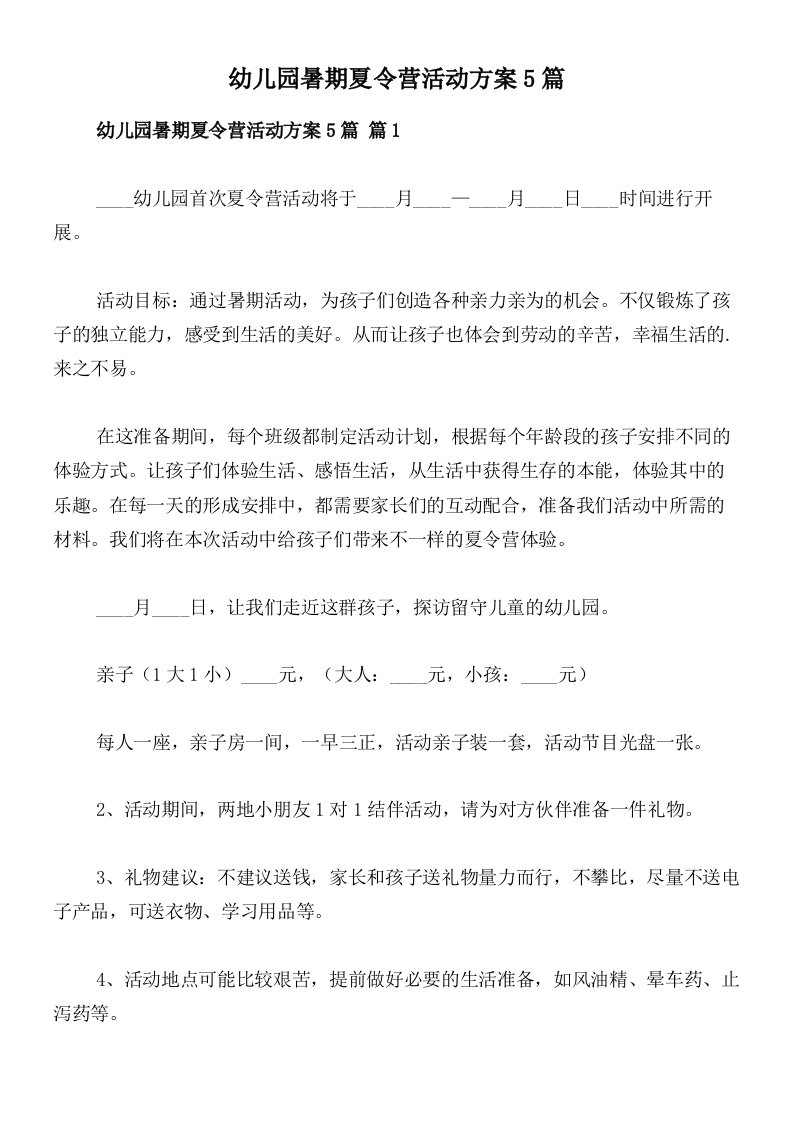 幼儿园暑期夏令营活动方案5篇