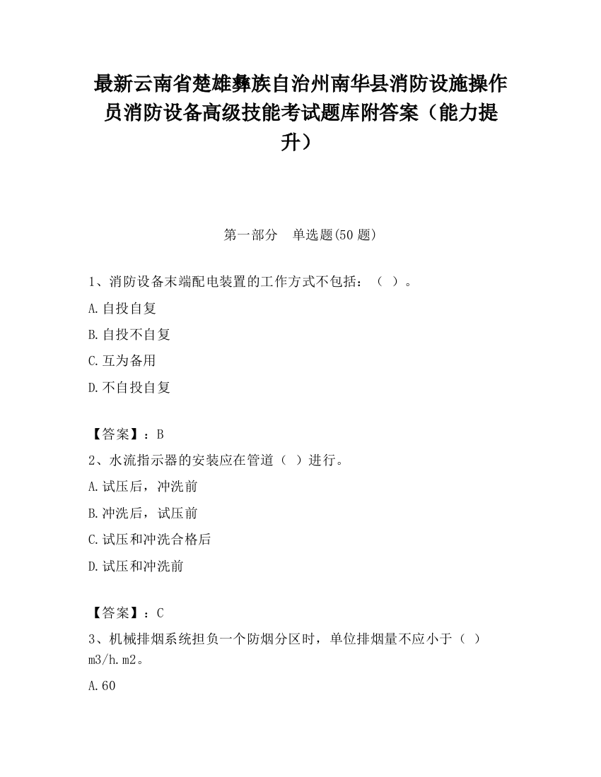 最新云南省楚雄彝族自治州南华县消防设施操作员消防设备高级技能考试题库附答案（能力提升）