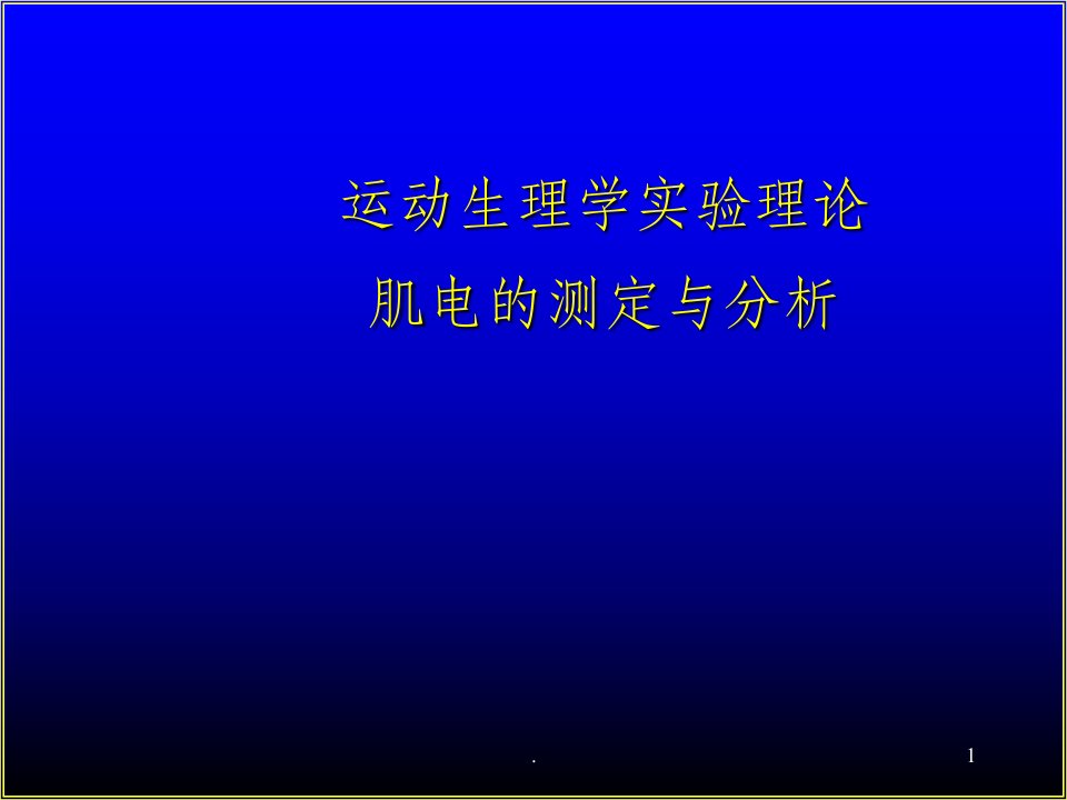 肌电图的测定与分析