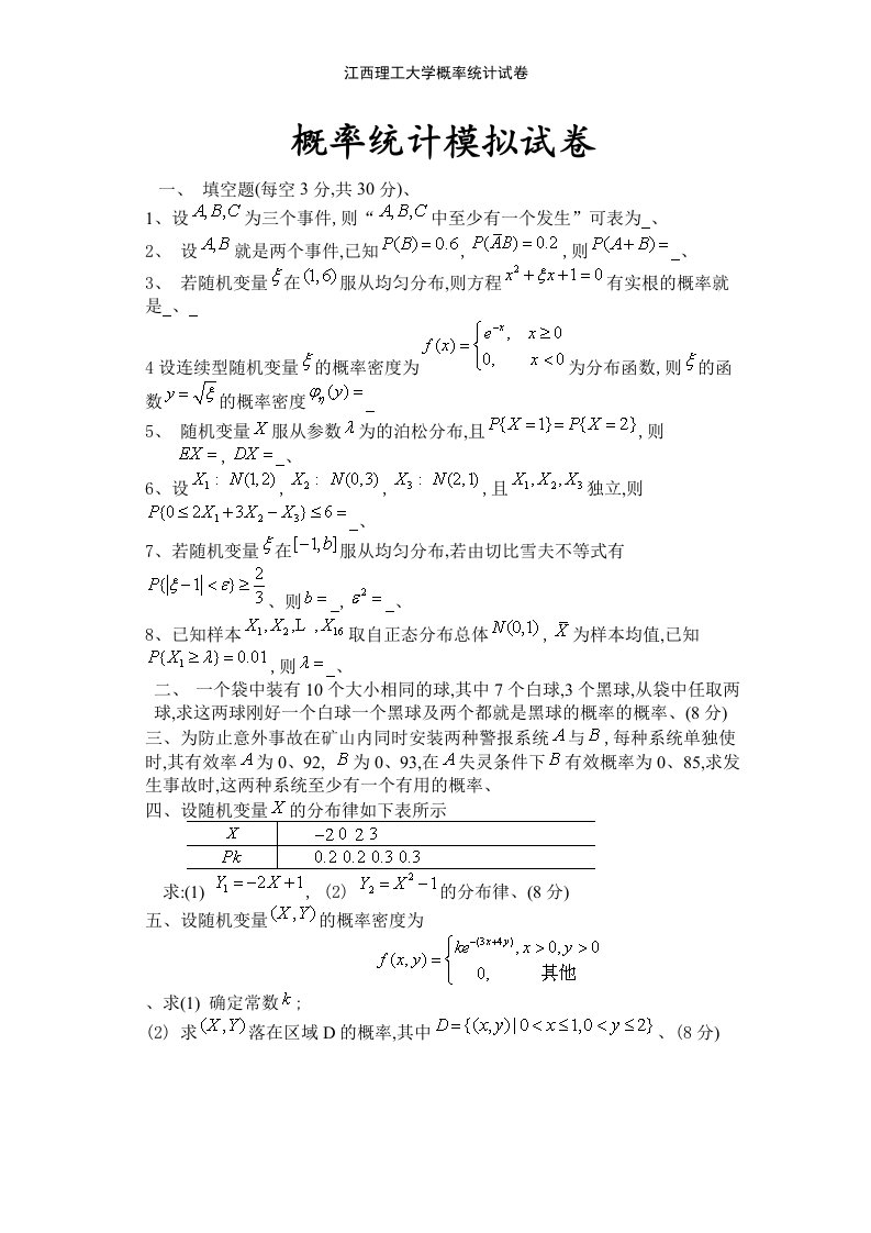 江西理工大学概率统计试卷