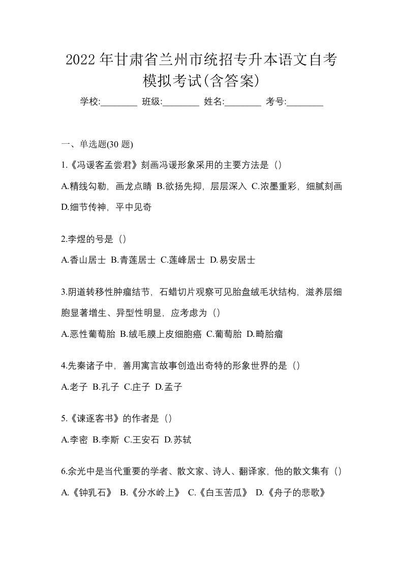 2022年甘肃省兰州市统招专升本语文自考模拟考试含答案