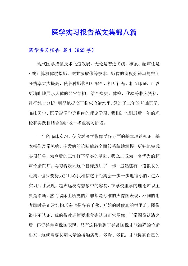 医学实习报告范文集锦八篇